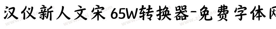 汉仪新人文宋 65W转换器字体转换